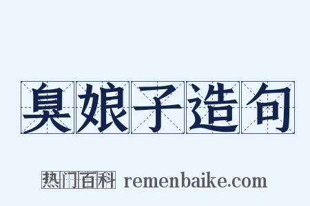 臭娘子造句是什么意思的图片